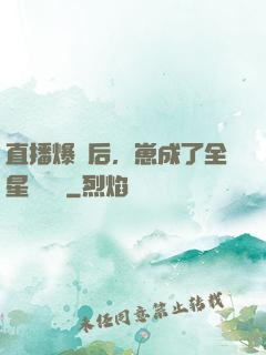 直播爆紅后，崽成了全星際團寵