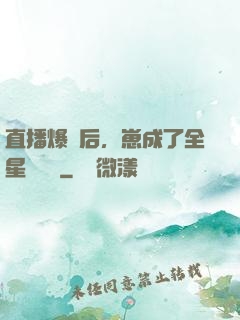 直播爆紅后，崽成了全星際團寵