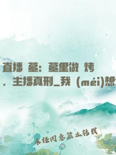 直播盜墓：墓里做燒烤，主播真刑