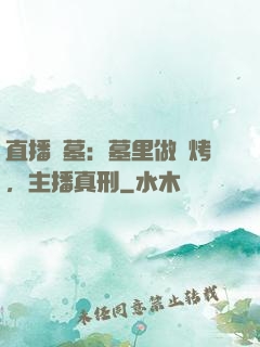 直播盜墓：墓里做燒烤，主播真刑