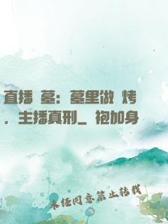 直播盜墓：墓里做燒烤，主播真刑