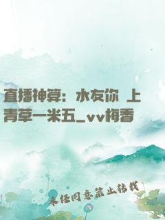 直播神算：水友你頭上青草一米五