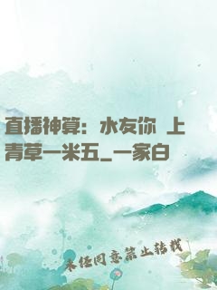 直播神算：水友你頭上青草一米五