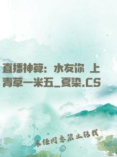 直播神算：水友你頭上青草一米五