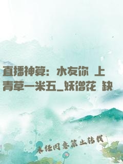 直播神算：水友你頭上青草一米五