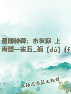 直播神算：水友你頭上青草一米五