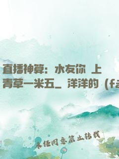 直播神算：水友你頭上青草一米五