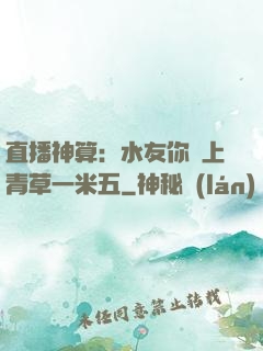 直播神算：水友你頭上青草一米五