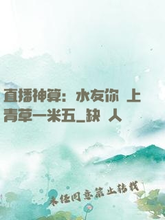 直播神算：水友你頭上青草一米五