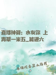 直播神算：水友你頭上青草一米五