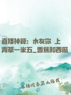 直播神算：水友你頭上青草一米五