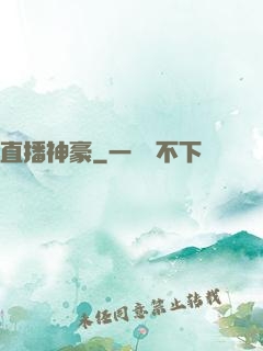 直播神豪
