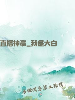 直播神豪