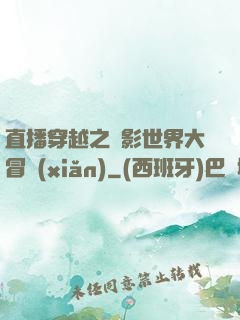 直播穿越之電影世界大冒險(xiǎn)