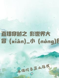 直播穿越之電影世界大冒險(xiǎn)