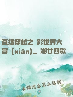 直播穿越之電影世界大冒險(xiǎn)