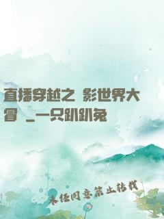 直播穿越之電影世界大冒險