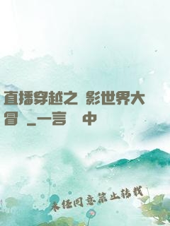 直播穿越之電影世界大冒險