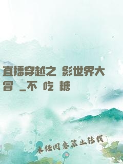直播穿越之電影世界大冒險