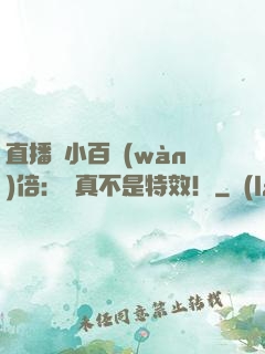 直播縮小百萬(wàn)倍：這真不是特效！