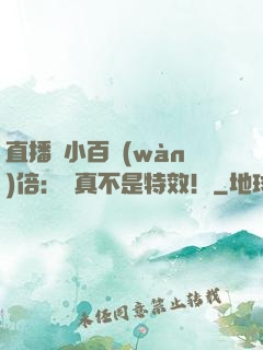 直播縮小百萬(wàn)倍：這真不是特效！