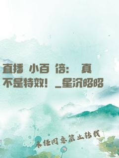 直播縮小百萬倍：這真不是特效！