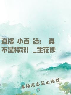 直播縮小百萬倍：這真不是特效！