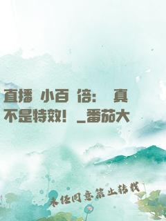直播縮小百萬倍：這真不是特效！
