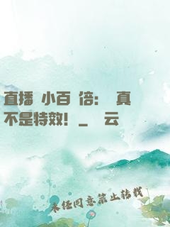 直播縮小百萬倍：這真不是特效！