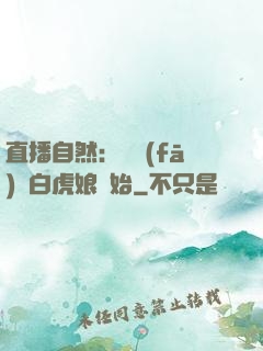 直播自然：從發(fā)現白虎娘開始