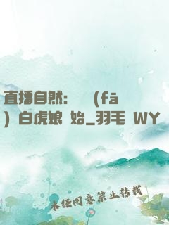 直播自然：從發(fā)現白虎娘開始