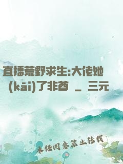 直播荒野求生:大佬她開(kāi)了非酋掛