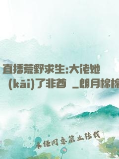直播荒野求生:大佬她開(kāi)了非酋掛