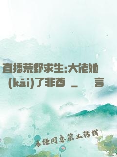 直播荒野求生:大佬她開(kāi)了非酋掛