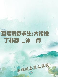 直播荒野求生:大佬她開了非酋掛