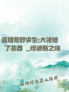 直播荒野求生:大佬她開了非酋掛
