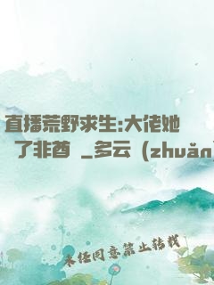 直播荒野求生:大佬她開了非酋掛