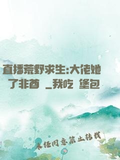 直播荒野求生:大佬她開了非酋掛