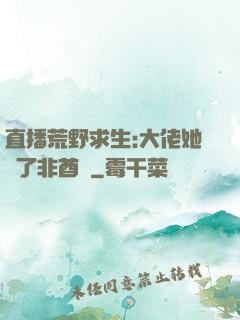 直播荒野求生:大佬她開了非酋掛