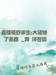 直播荒野求生:大佬她開了非酋掛