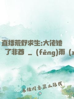 直播荒野求生:大佬她開了非酋掛