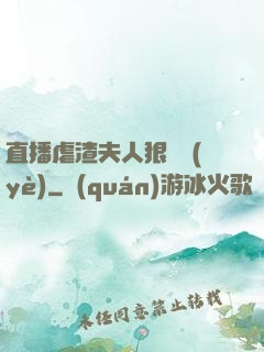 直播虐渣夫人狠專業(yè)
