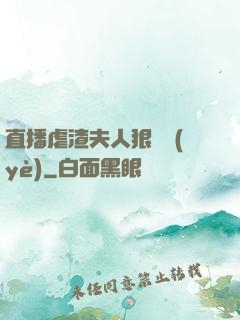 直播虐渣夫人狠專業(yè)