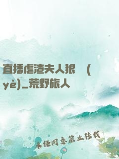 直播虐渣夫人狠專業(yè)