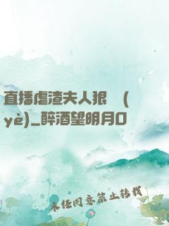直播虐渣夫人狠專業(yè)
