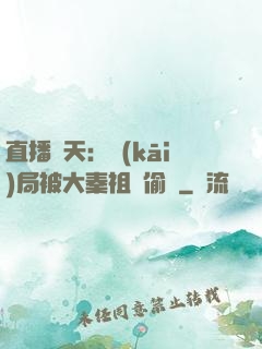 直播諸天：開(kāi)局被大秦祖龍偷窺