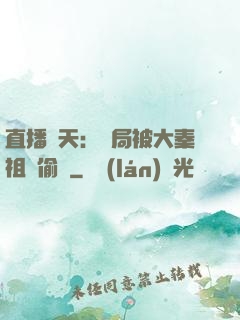 直播諸天：開局被大秦祖龍偷窺