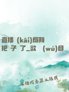 直播開(kāi)局我把貞子親了