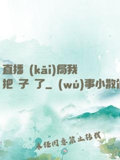 直播開(kāi)局我把貞子親了