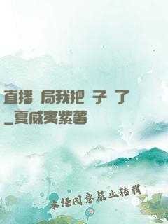 直播開局我把貞子親了